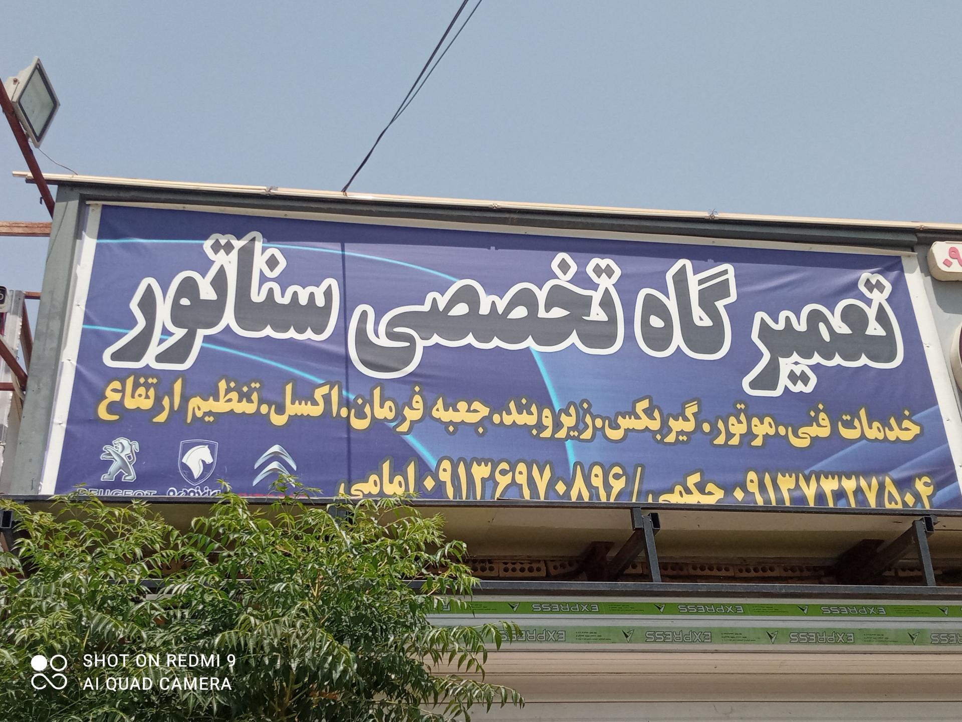 عکس تعمیرگاه تخصصی سناتور