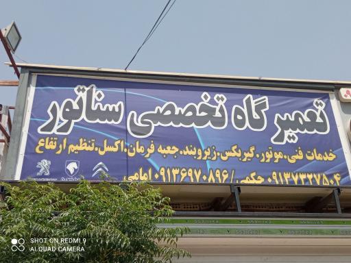 عکس تعمیرگاه تخصصی سناتور