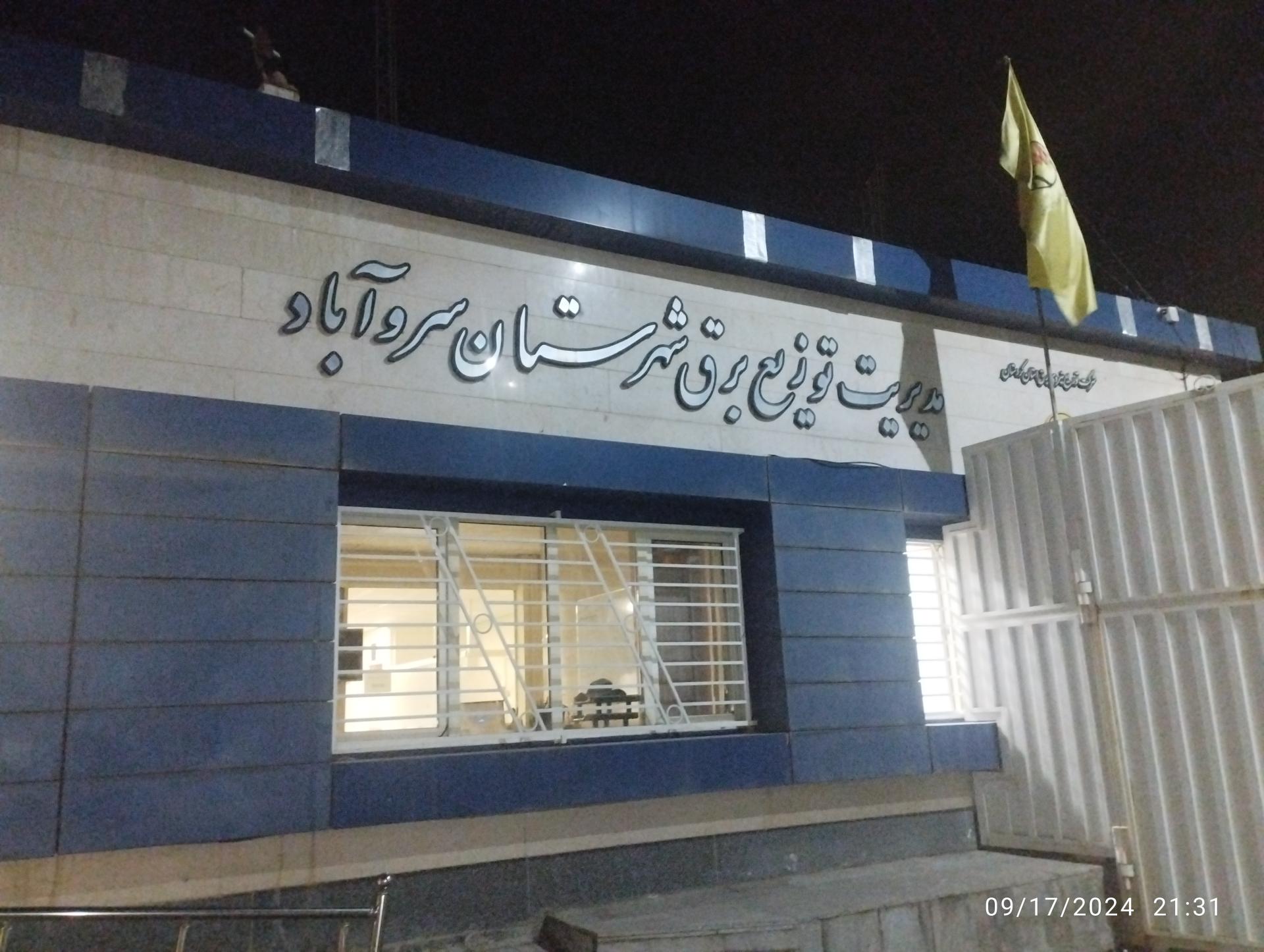 عکس مدیریت توزیع برق شهرستان سروآباد 