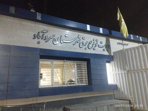 عکس مدیریت توزیع برق شهرستان سروآباد 