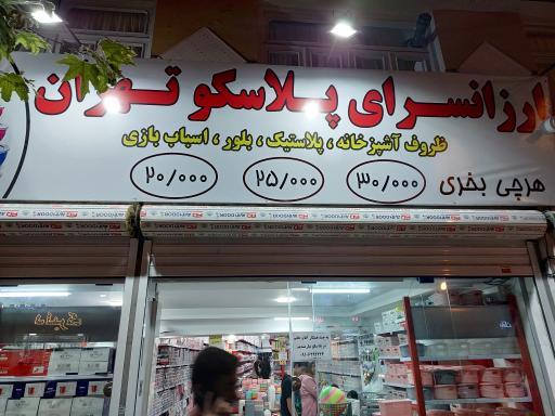 عکس ارزانسرای پلاسکو تهران