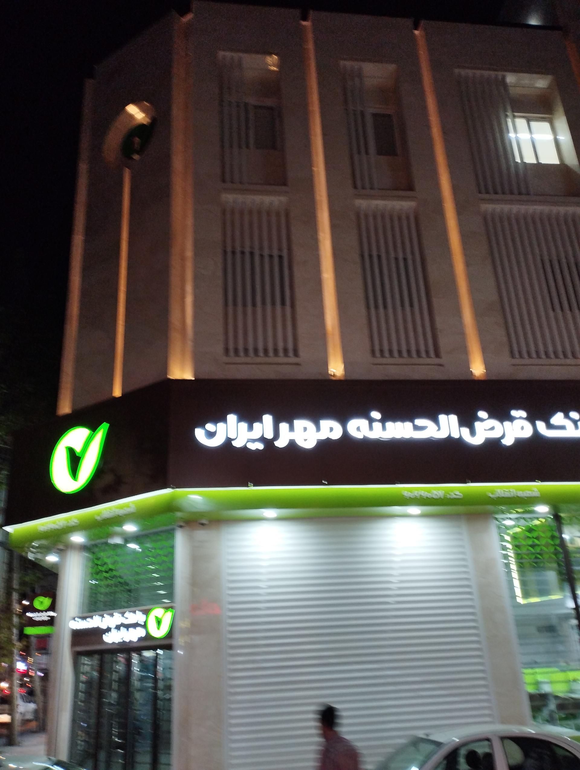 عکس بانک مهر ایران شعبه شیر خوارگاه