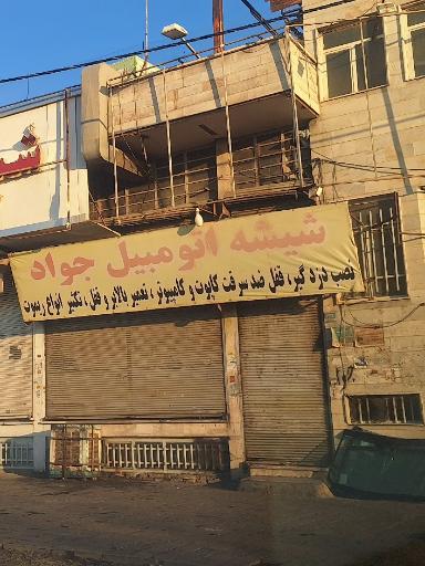 عکس شیشه اتومبیل جواد 