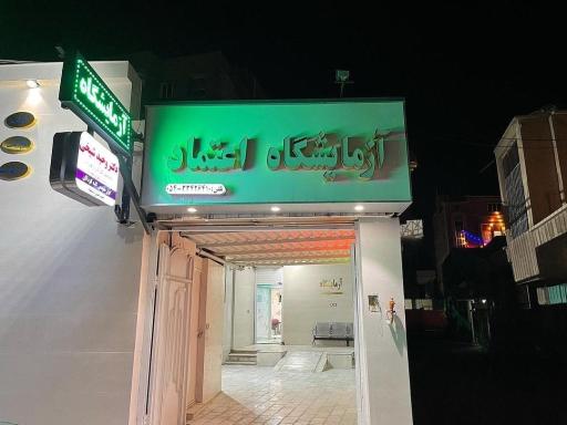 عکس آزمایشگاه اعتماد