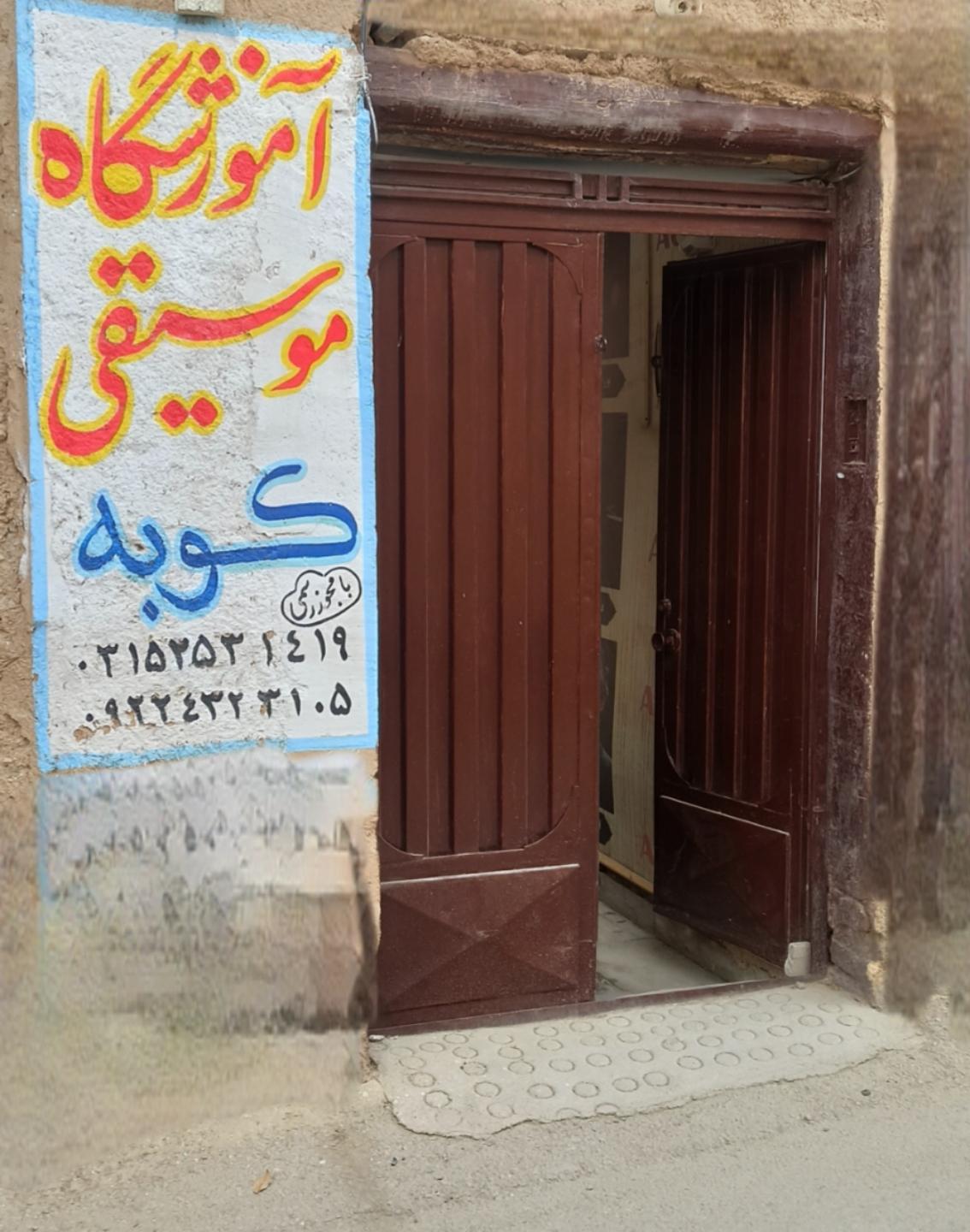 عکس آموزشگاه کوبه (دارکوب)