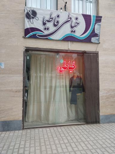 خیاطی فاطیما 