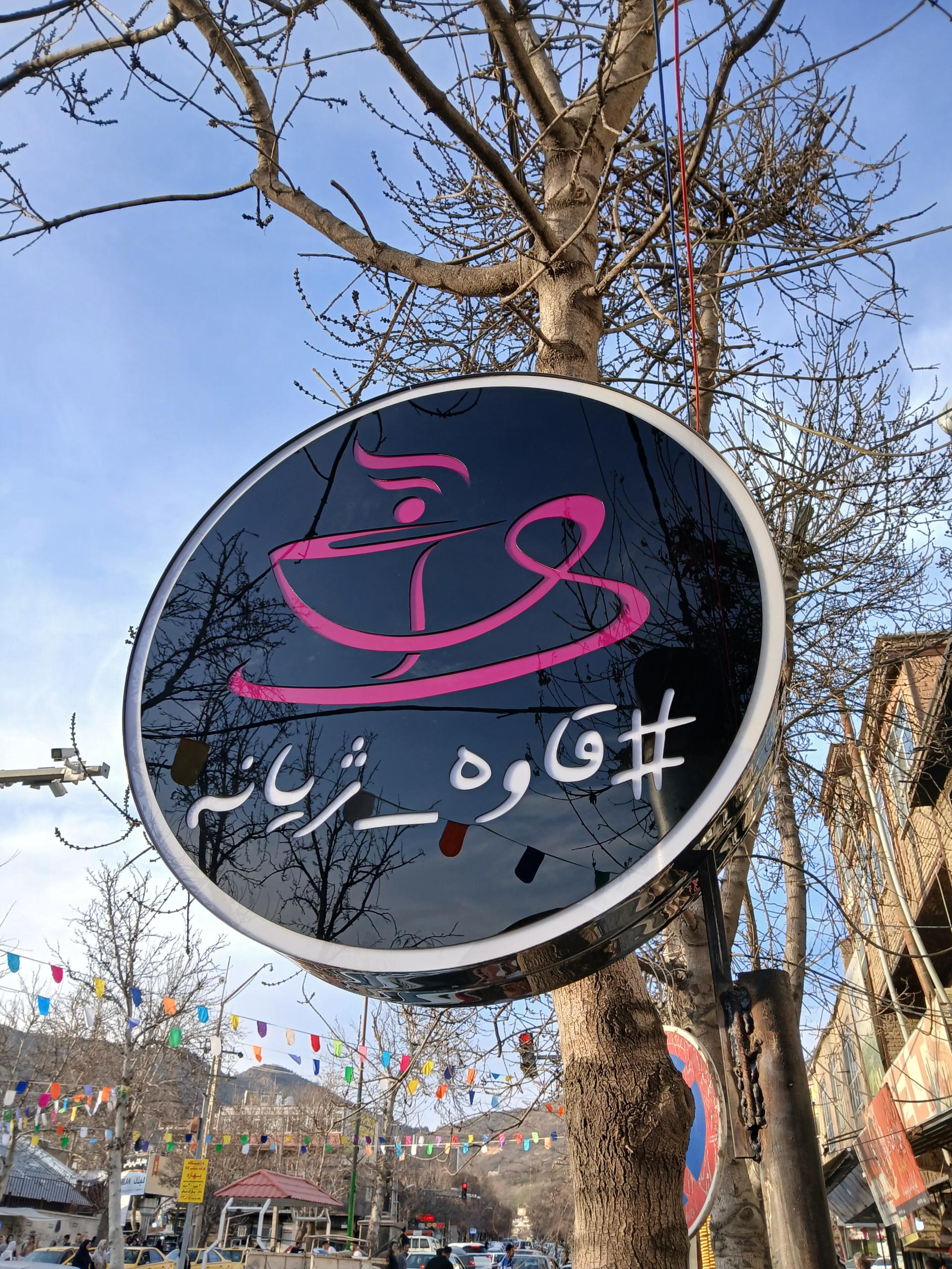 عکس قهوه ارغوان شعبه ۳