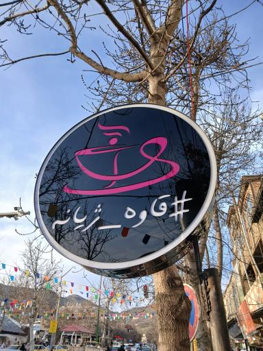 عکس قهوه ارغوان شعبه ۳
