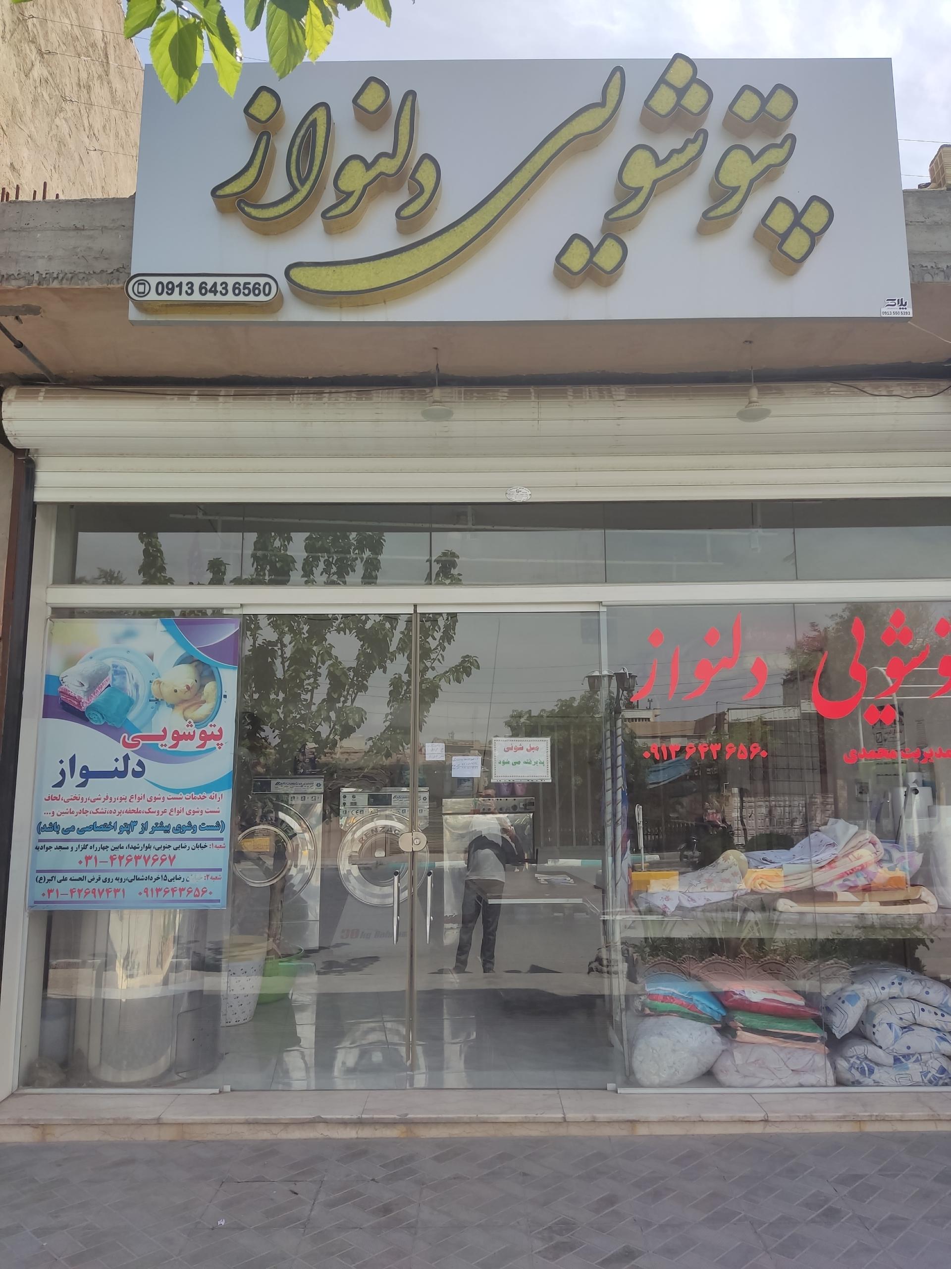 عکس پتو شویی دلنواز