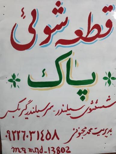 عکس قطعه شویی پاک
