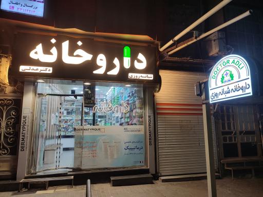 عکس داروخانه شبانه روزی دکتر عدلی