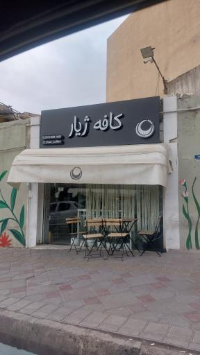 عکس کافه ژیار