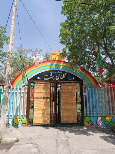 عکس دبستان دخترانه گلهای بهشت