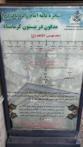 عکس امامزاده باقر (ع) بیستون