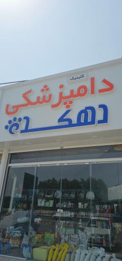 عکس کلینیک دامپزشکی دهکده