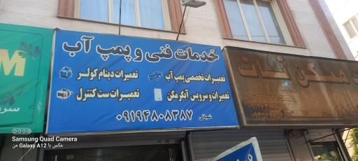 عکس خدمات فنی و تعمیرات پمپ شعبانی