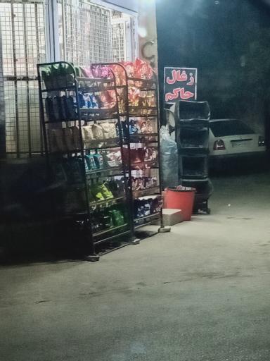 عکس سوپر مارکت 