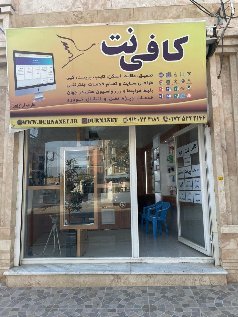 عکس کافی نت درنا