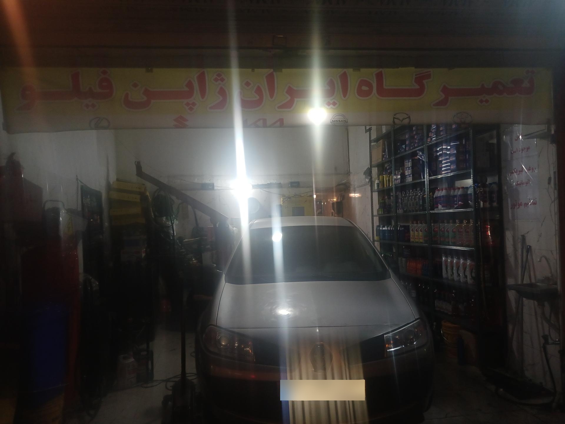 عکس تعمیرگاه ایران ژاپن فیلو