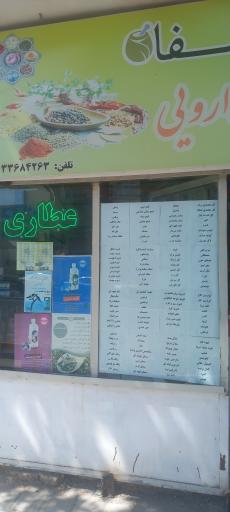 عطاری و گیاهان دارویی شفا 