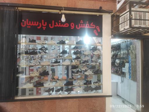 عکس کفش پارسیان کوثر