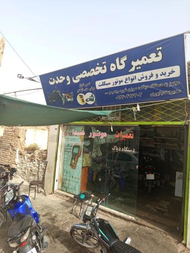 تعمیرگاه موتورسیکلت وحدت بابوری