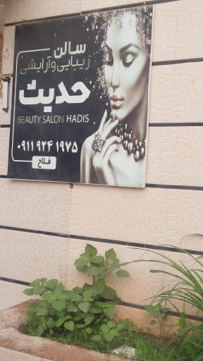 عکس سالن زیبایی حدیث