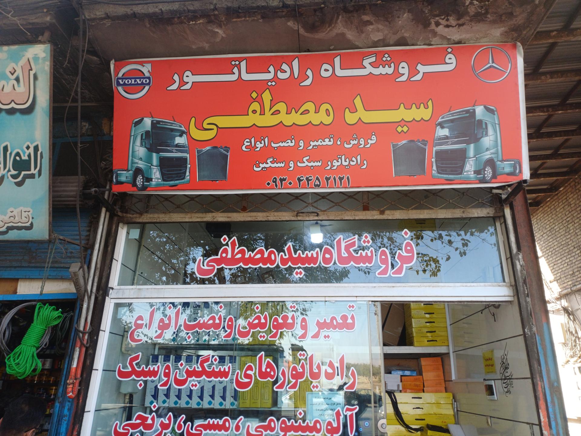 عکس فروشگاه رادیاتور سید مصطفی 