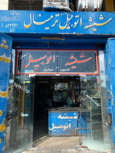 عکس شیشه اتومبیل ترمینال