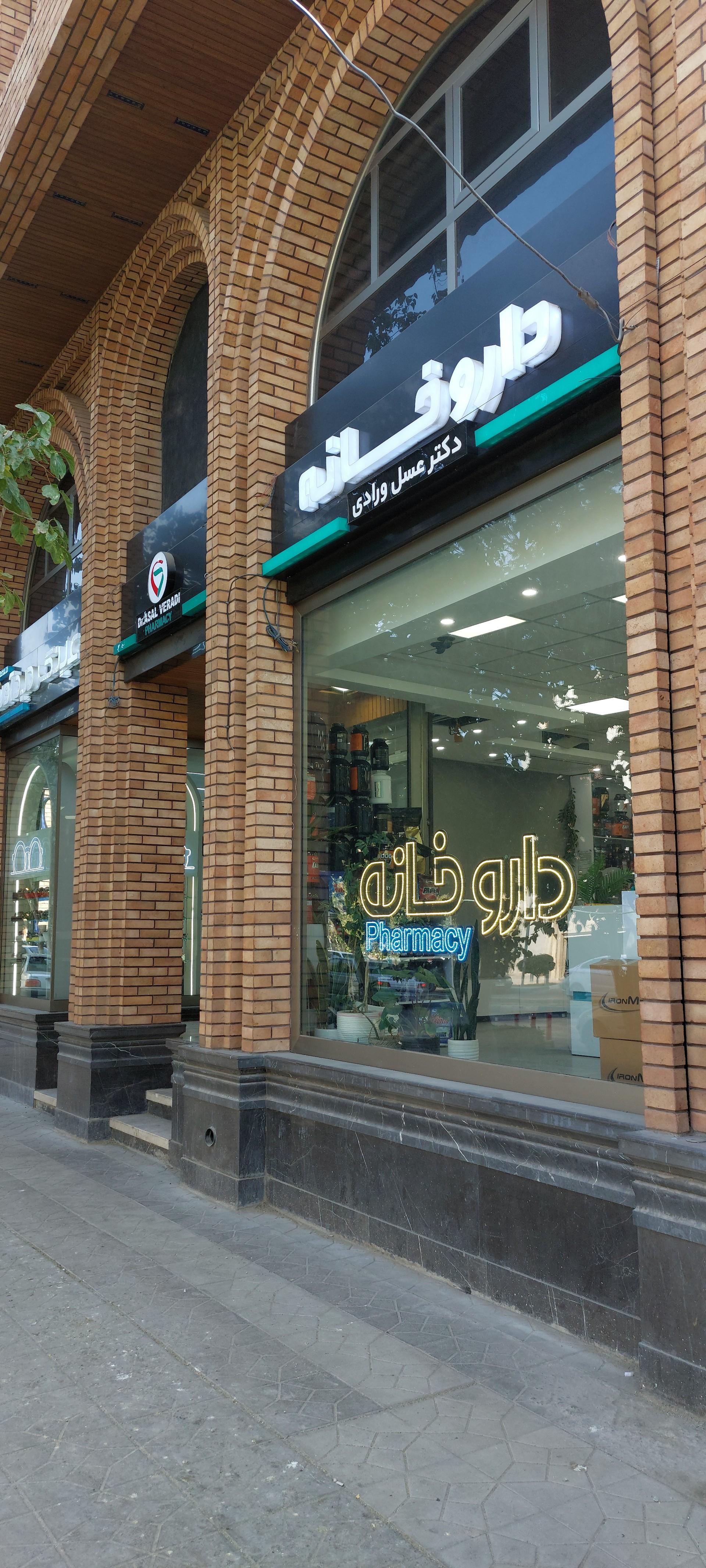عکس داروخانه دکتر عسل واردی