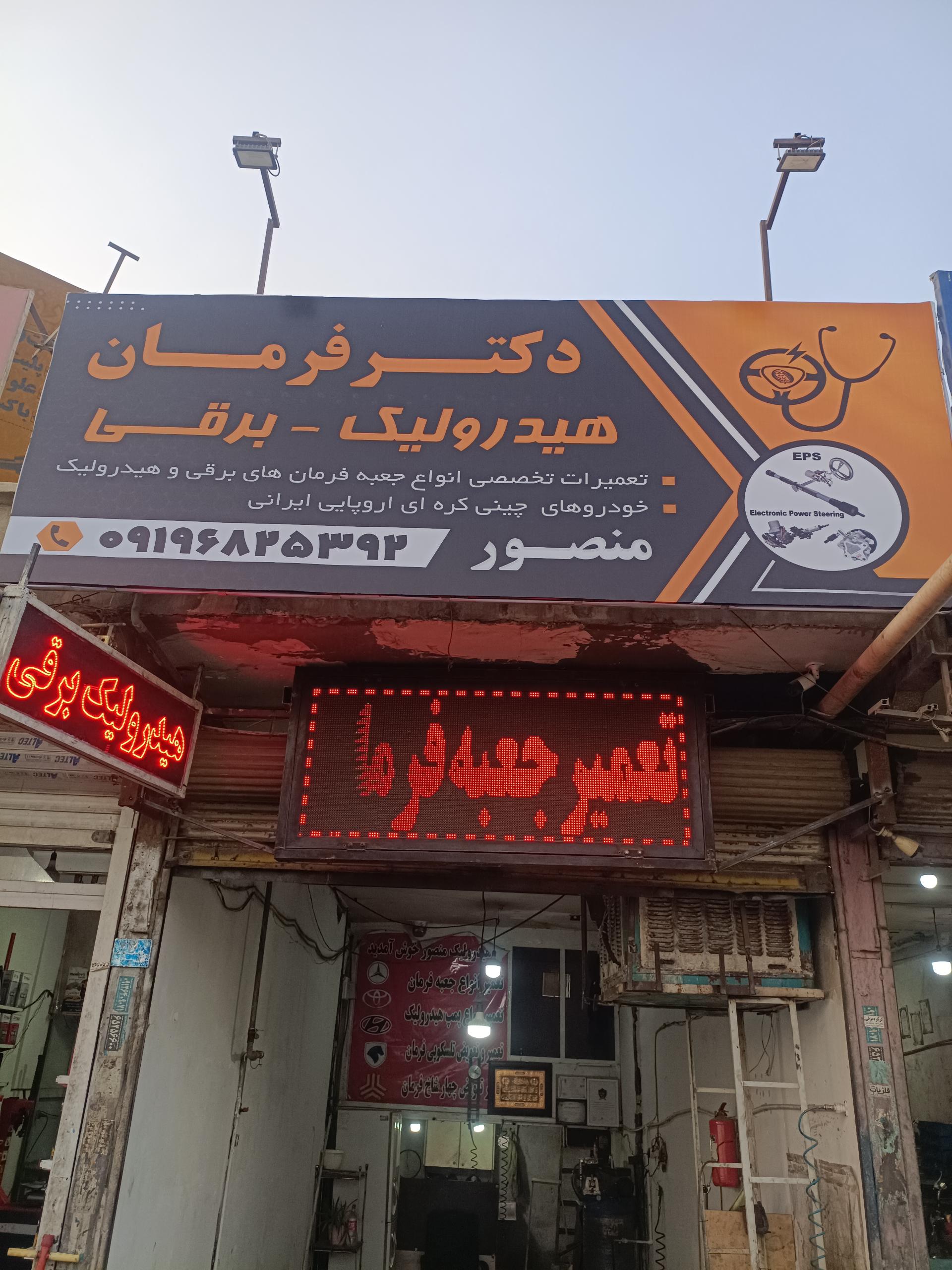 عکس دکتر فرمان هیدرولیک منصور