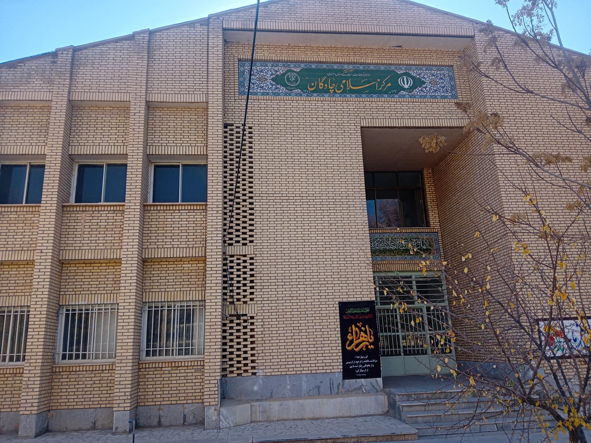 عکس اداره تبلیغات اسلامی چادگان