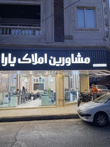عکس آژانس املاک یارا
