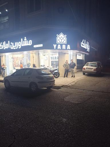 عکس آژانس املاک یارا