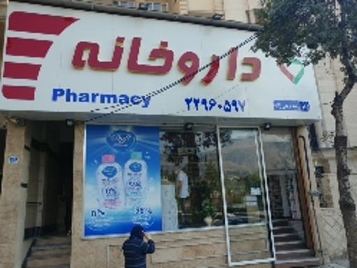 عکس داروخانه شبانه روزی دکتر آویده بریمی زاده