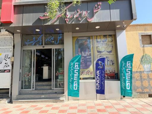 قفل و ابزار پاک سرشت 