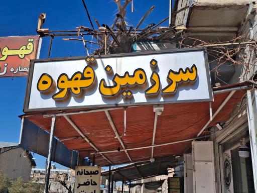 عکس قهوه سرزمین قهوه