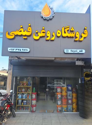 عکس فروشگاه روغن موتور فیضی
