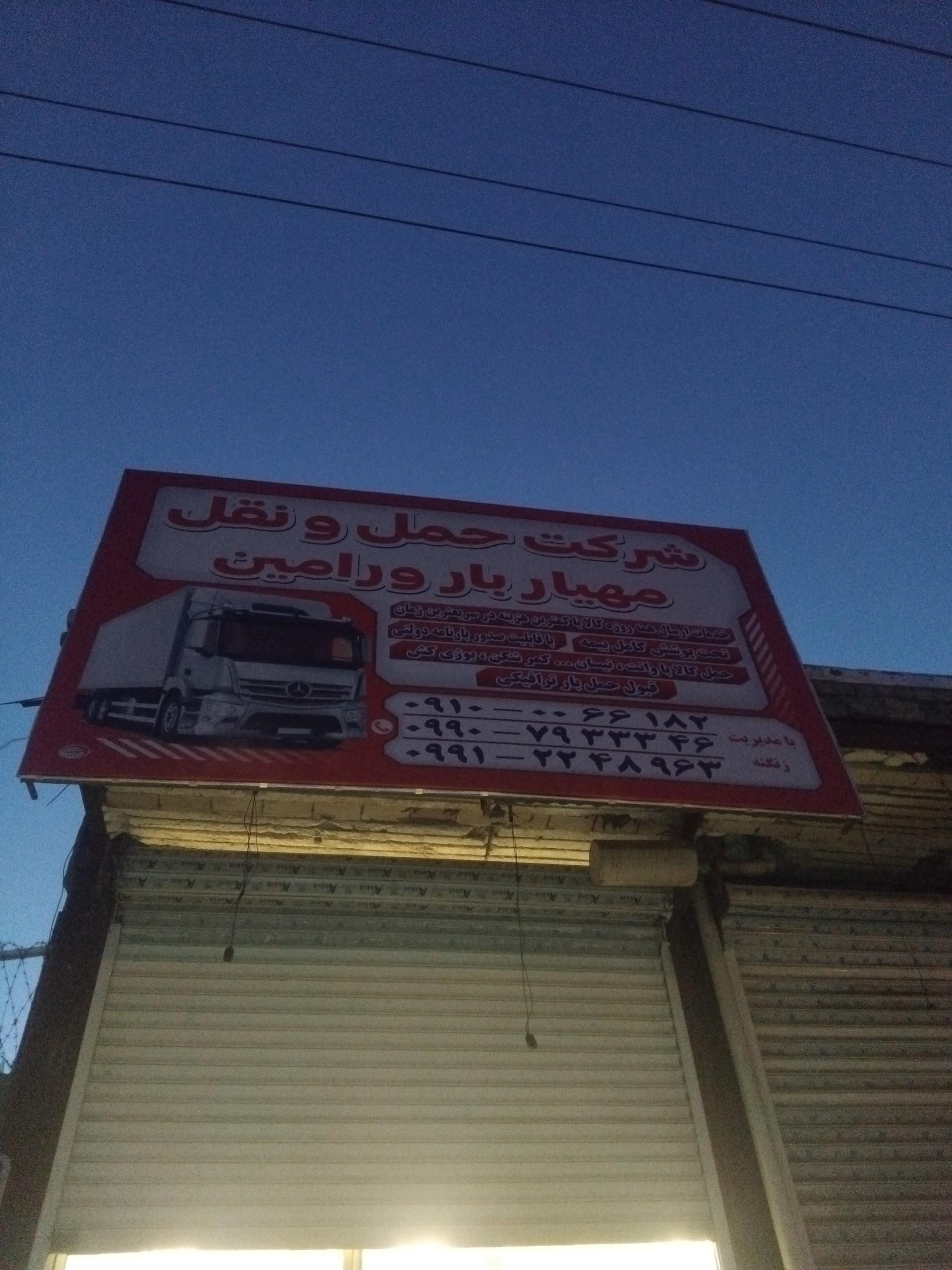 عکس باربری  مهیار بار