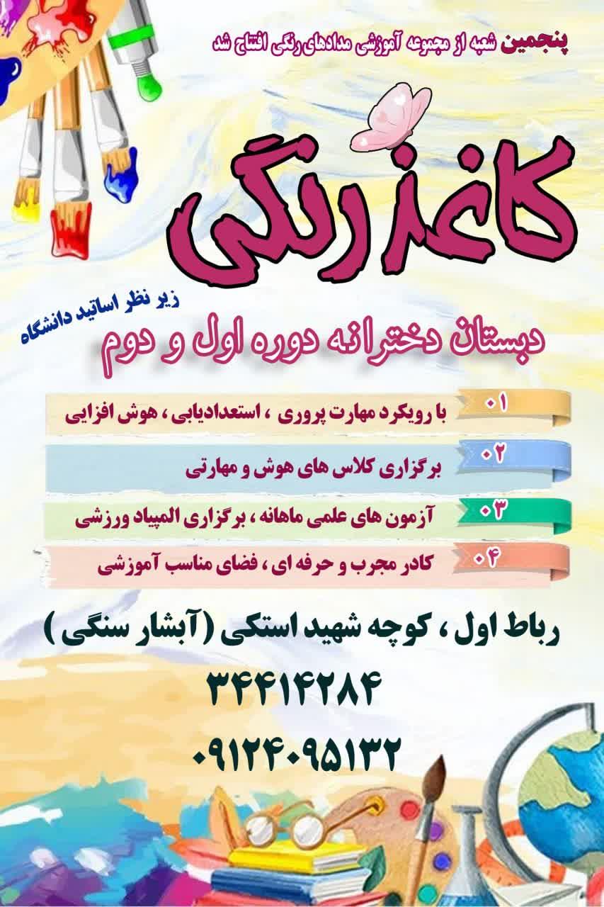 عکس دبستان دخترانه دور اول و دوم کاغذ رنگی