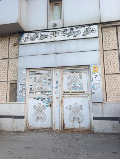 عکس دفتر موقوفه عام معزالوزاره