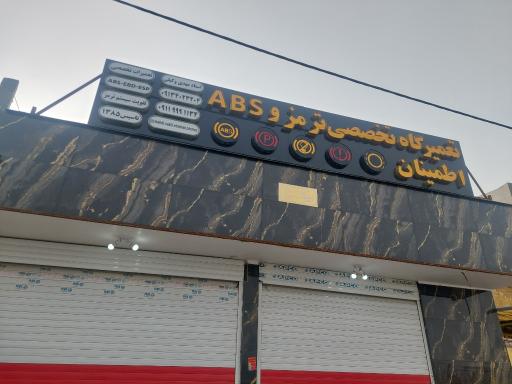عکس ترمز اطمینان
