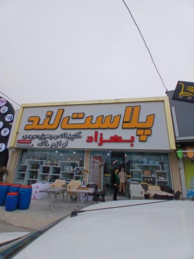 عکس پلاست لند بهزاد