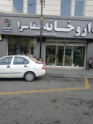 عکس داروخانه صفاسرا