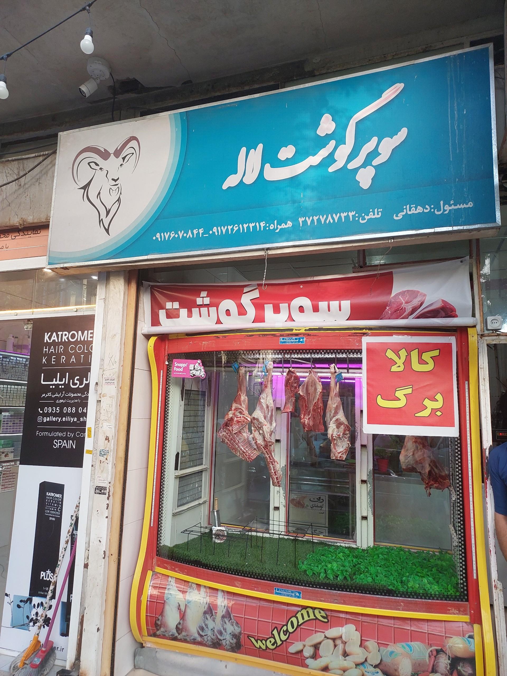 عکس سوپر گوشت لاله