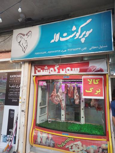 عکس سوپر گوشت لاله