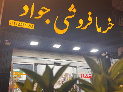 عکس خرما و خشکبار فروشی جواد