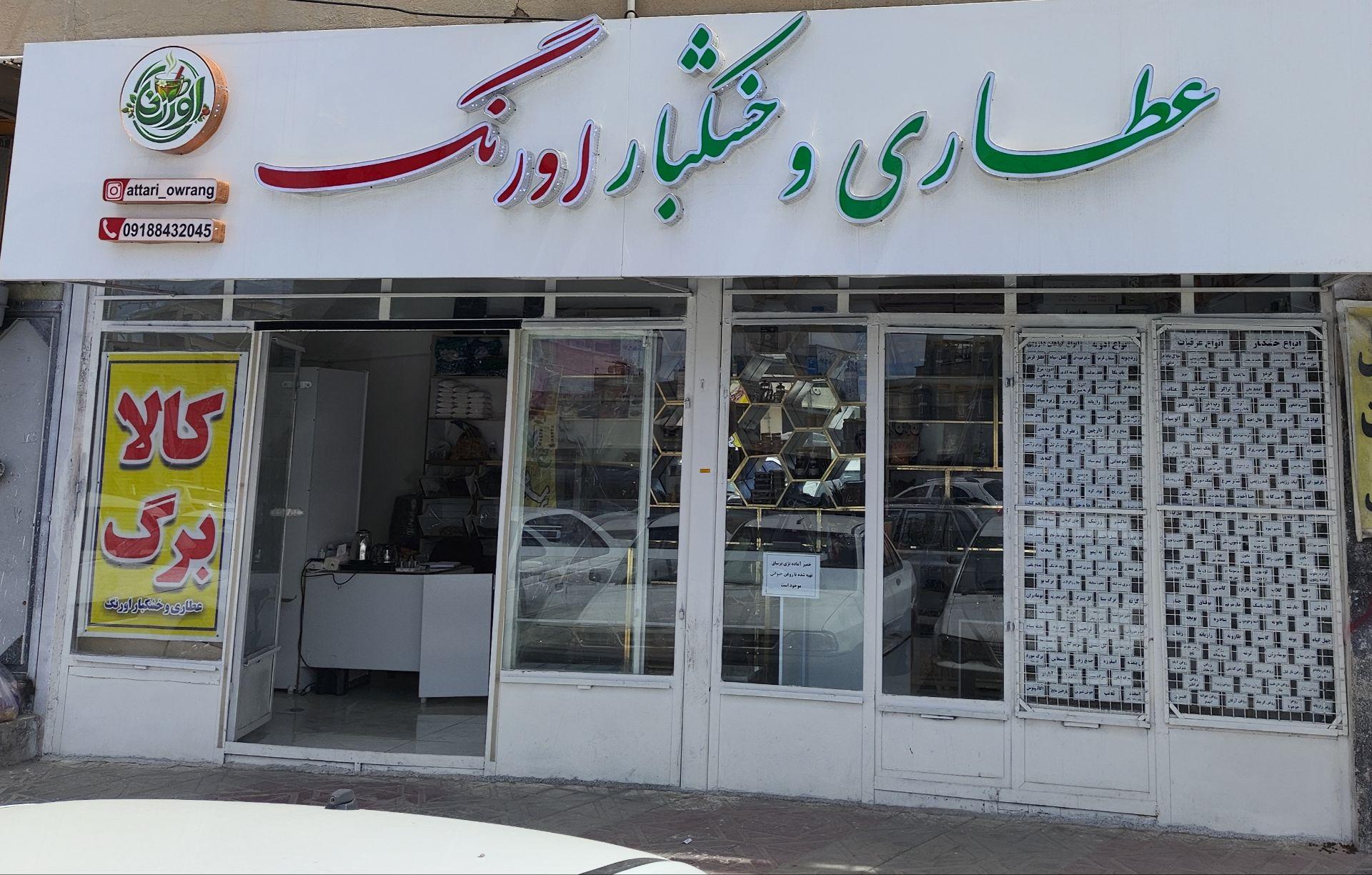 عکس عطاری و خشکبار اورنگ