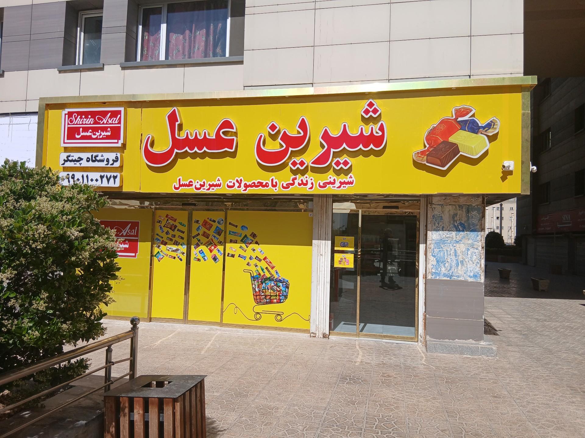 عکس فروشگاه شیرین عسل