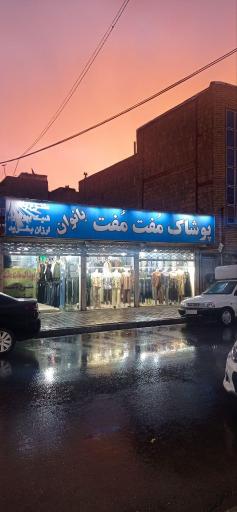 عکس پوشاک مفت مفت